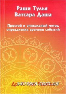 Книга Раши Тулья Ватсара Даша (Раджеш др. К. Гуру) 11282 фото