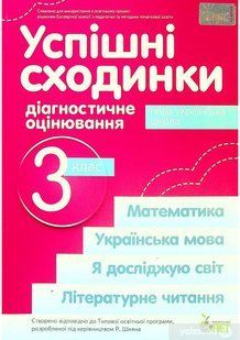 Успішні сходинкию.Діагностичне оцінювання. 3 клас (за програмою Р.Шіяна) НУШ y06306 фото