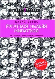 Книга Ругаться нельзя мириться (Бернс Дэвид) 14286 фото