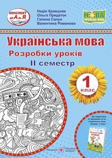 Українська мова. 1 кл. 2 семестр. Розробки уроків y03287 фото