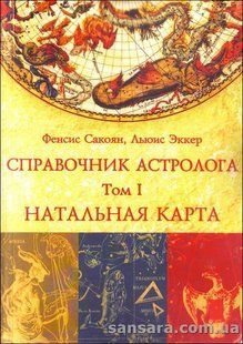 Книга Справочник астролога. Книга 1. Натальная карта (Сакоян Фенсис) 13725 фото