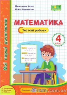 Математика. Мої перші досягнення : тестові роботи. 4 клас y05689 фото