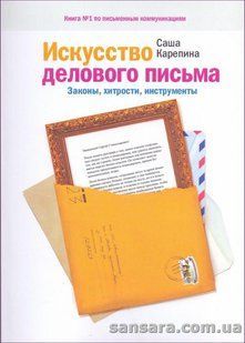 Мистецтво ділового листа (Карепіна Олександра) 14087 фото