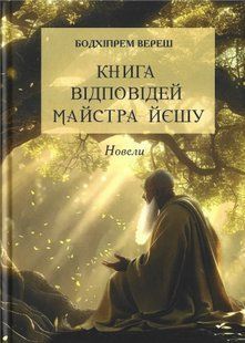 Книга ответов мастера Йешу. Новелы (Вереш Бодхипрем) 15729 фото