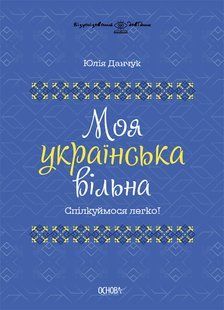 Моя українська вільна. Спілкуймося легко! y07185 фото