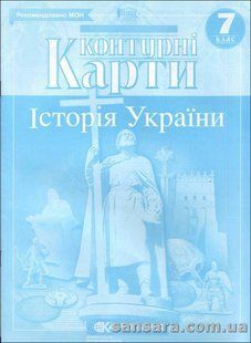 Контурні карти. Історія України. 7 клас y05413 фото
