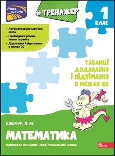 Тренажер з математики. Таблиці додавання і віднімання в межах 20 y07571 фото