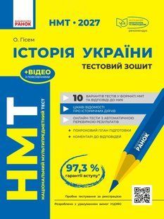 НМТ 2027. Історія України. Тестовий зошит (Гісем О.) y10090 фото