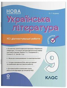 Українська література. 9 клас. Оцінювання. Усі діагностувальні роботи (Яценко) (Куцінко О.Г.) y10269 фото