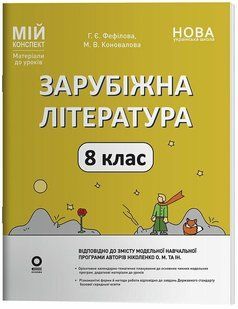 Мій конспект. Зарубіжна література. 8 клас. Матеріали до уроків (Коновалова М.В. Фефілова Г.Є.) y09374 фото