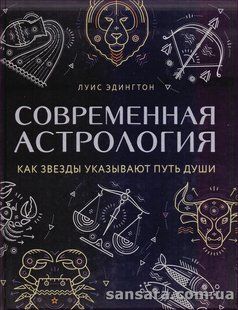 Книга Современная Астрология (Эдингтон Луис) 13978 фото