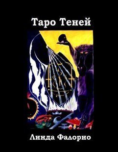 Книга Таро Теней (Фалорио Линда) 14683 фото