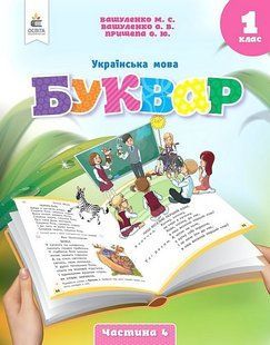 Українська мова. 1 клас. Буквар. Навчальний посібник у 6-ти частинах. Частина 4 (Вашуленко М.С.) y07370 фото