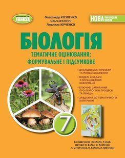 Біологія. 7кл. Зошит з тематичного оцінювання (Козленко О.) y07886 фото