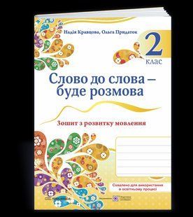 Слово до слова &ndash; буде розмова: зошит з розвитку мовлення. 2 клас y08388 фото