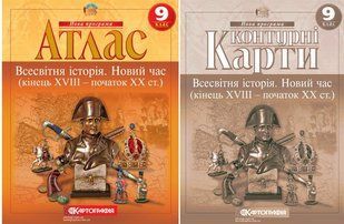 Атлас і Контурні карти Всесвітня історія Новий час (кінець XVIII - XX ст.) 9 клас Комплект y07204 фото