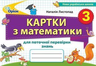 Математика, 3 кл., Картки для поточної перевірки знань Листопад Н.П. y07729 фото