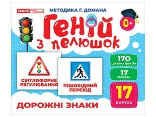 Геній з пелюшок. Дорожні знаки, демонстраційний матеріал y07651 фото