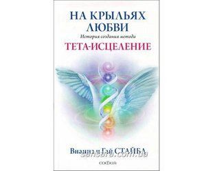 Книга На крыльях любви (Стайбл Вианна) 11376 фото