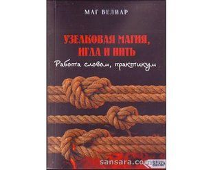Книга Узелковая магия, игла и нить. Работа словом, практикум (Маг Велиар) 12857 фото