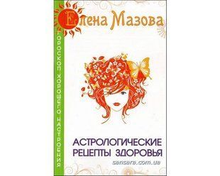 Книга Астрологические рецепты здоровья (Мазова Елена) 5481 фото