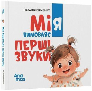 Мія вимовляє перші звуки (Бірченко Н.С.) y10213 фото