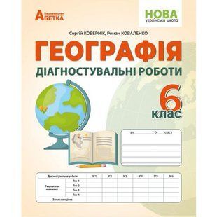 Географія 6 клас. Діагностувальні роботи НУШ (Кобернік С. Г., Коваленко Р. Р.) y09836 фото