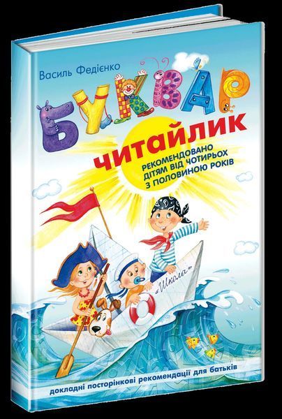 Буквар для дошкільнят: Читайлик. Стандартний формат (Василь Федієнко) y00134 фото