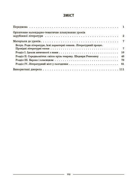 Мій конспект. Зарубіжна література. 8 клас. Матеріали до уроків (Коновалова М.В. Фефілова Г.Є.) y09374 фото
