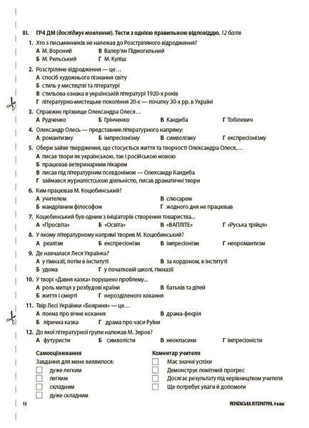 Українська література. 9 клас. Оцінювання. Усі діагностувальні роботи (Яценко) (Куцінко О.Г.) y10269 фото