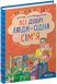 Всі добрі люди - одна сім`я (Василь Сухомлинський) y00283 фото 1