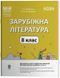 Мій конспект. Зарубіжна література. 8 клас. Матеріали до уроків (Коновалова М.В. Фефілова Г.Є.) y09374 фото 1