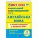 НМТ 2026 Англійська мова. Тестові завдання. Валігура О., Давиденко Л. (Укр/Англ) ПІП y03600 фото 1