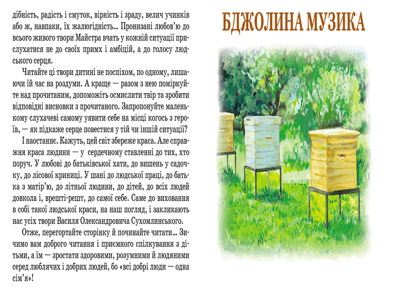 Всі добрі люди - одна сім`я (Василь Сухомлинський) y00283 фото
