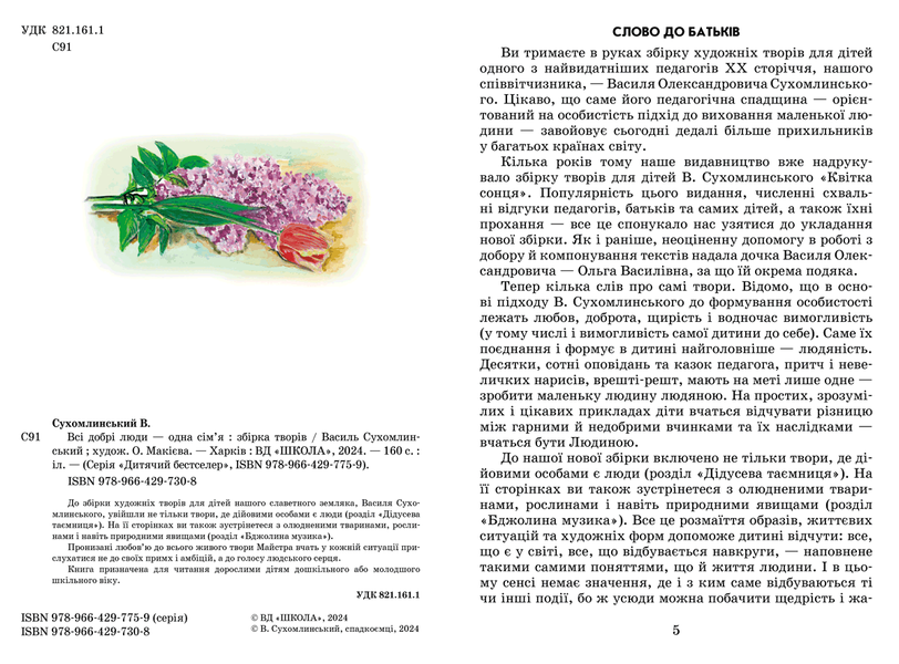 Всі добрі люди - одна сім`я (Василь Сухомлинський) y00283 фото