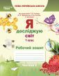 Я досліджую світ 1 клас Робочий зошит Частина 2 (до підр.Гільберг Т.В.) (Єресько Т.П.) y10225 фото