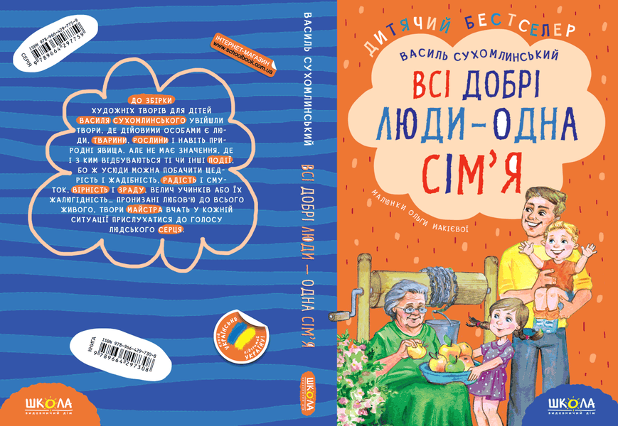 Всі добрі люди - одна сім`я (Василь Сухомлинський) y00283 фото