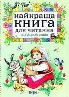 "Найкраща книга для читання від 3 до 6 років" y07342 фото