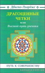 Книга &laquo;ДРАГОЦЕННЫЕ ЧЕТКИ&raquo; или ВЫСШИЙ ПУТЬ УЧЕНИКА (Двагпо-Лхардже) 14054 фото