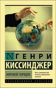 Книга Мировой порядок (Киссинджер Генри) 14484 фото