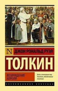 Книга Возвращение короля (Толкин Джон Рональд) 15004 фото