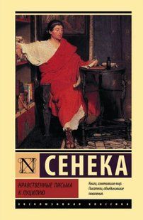 Нравственные письма к Луцилию (Сенека) 15078 фото