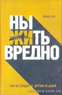 Книга Ныть вредно (Бек Тобиас) 13096 фото