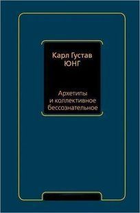Книга Архетипи і колективне несвідоме (Юнг Карл) 13879 фото