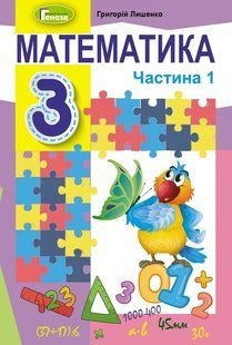 Математика, 3 кл., Підручник, Ч.1 Лишенко Г.П. y07848 фото