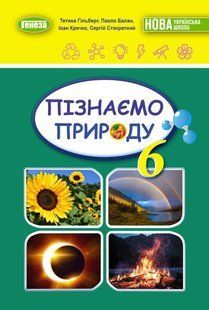 НУШ. Гільберг Т. Г. Пізнаємо природу, 6 кл., Підручник (2023) НУШ y07090 фото