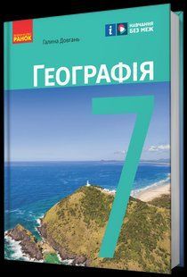 НУШ Географія. 7 клас. Підручник y08280 фото