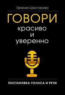 Говори красиво и уверенно (Шестакова Евгения) 14804 фото