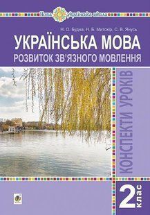 Українська мова. 2 клас. Розвиток зв&rsquo;язного мовлення. Конспекти уроків. НУШ (Будна Н.О.) y09068 фото