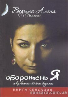 Книга Оборотень Я. Сокровенные тайны ведьмы (Полынь Алена) 13237 фото